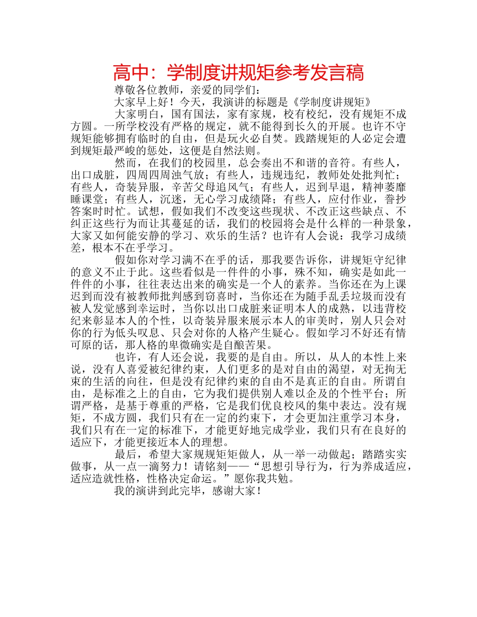 高中学制度讲规矩参考发言稿 _第1页