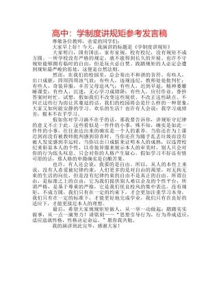 高中学制度讲规矩参考发言稿 