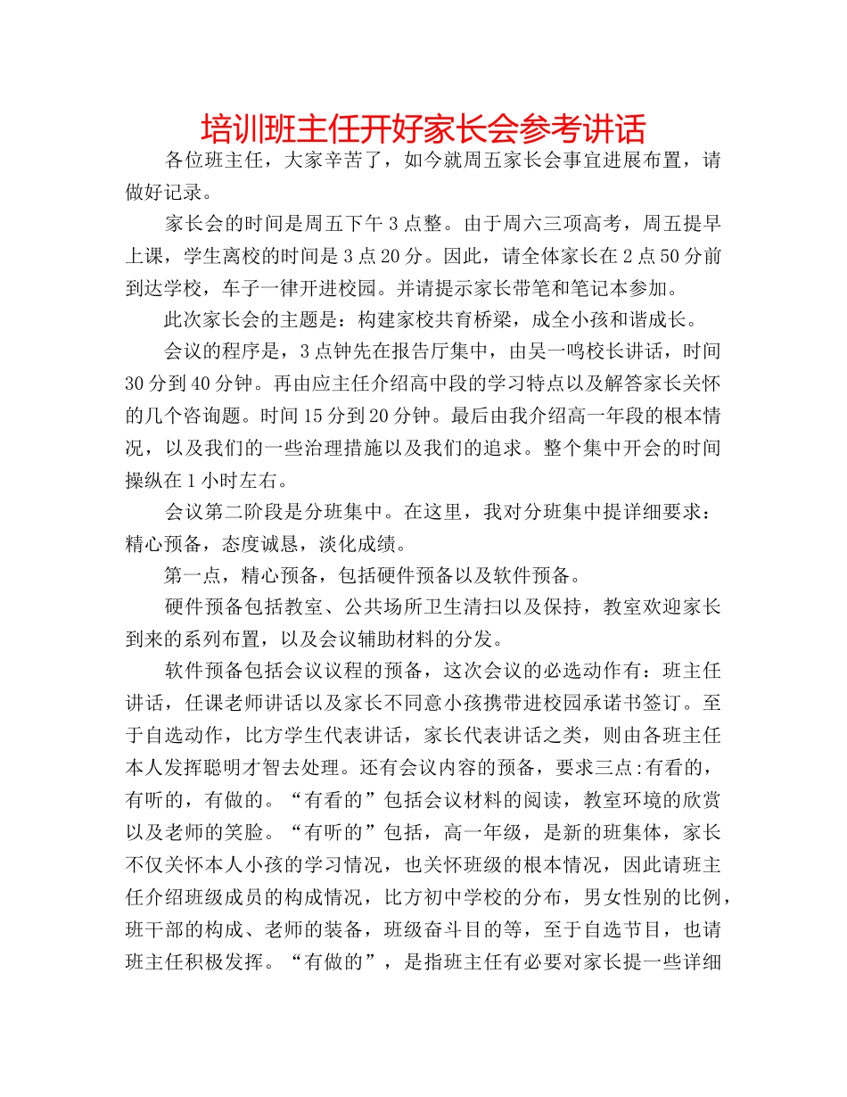 培训班主任开好家长会 _第1页