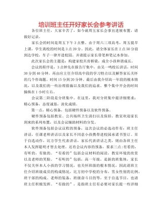 培训班主任开好家长会 