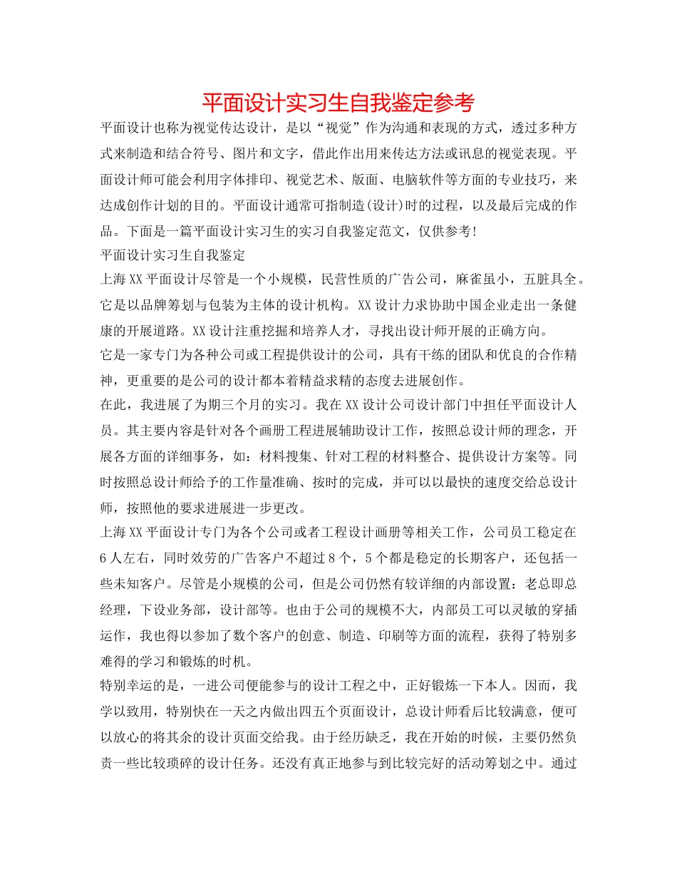 平面设计实习生自我鉴定参考 _第1页