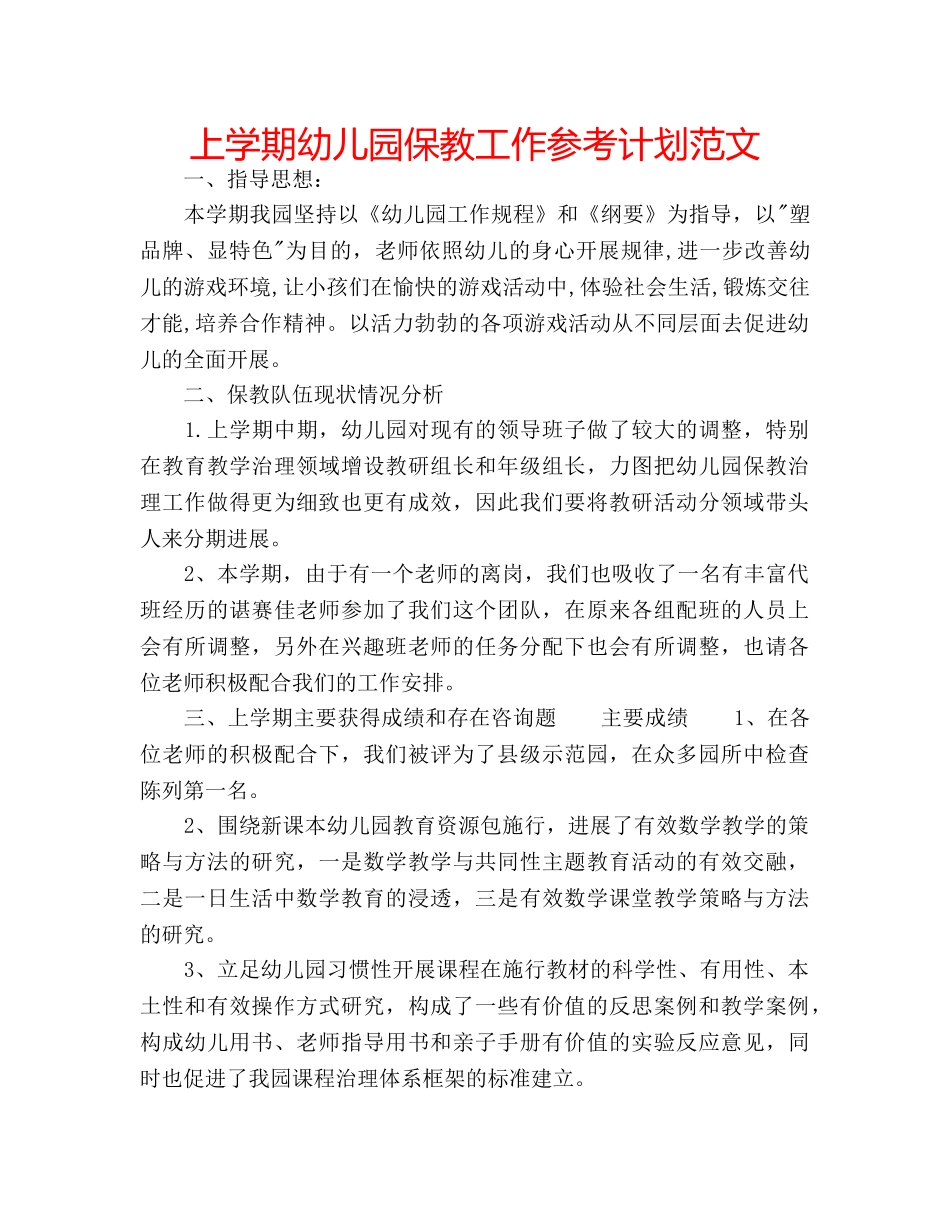 上学期幼儿园保教工作参考计划范文 _第1页