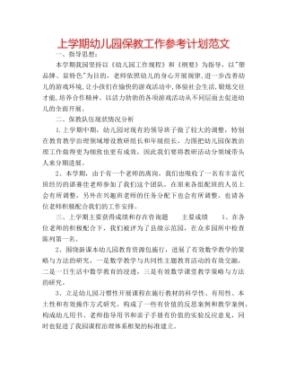 上学期幼儿园保教工作参考计划范文 