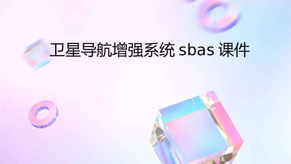 卫星导航增强系统SBAS课件_第1页