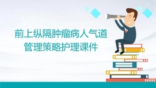 前上纵隔肿瘤病人气道管理策略护理课件