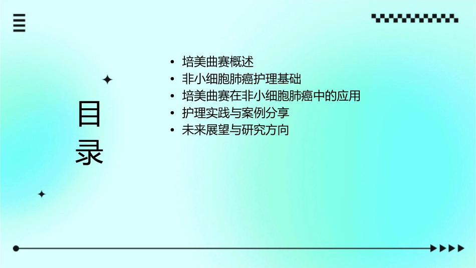 培美曲赛NSCLC护理课件_第2页