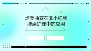 培美曲赛NSCLC护理课件