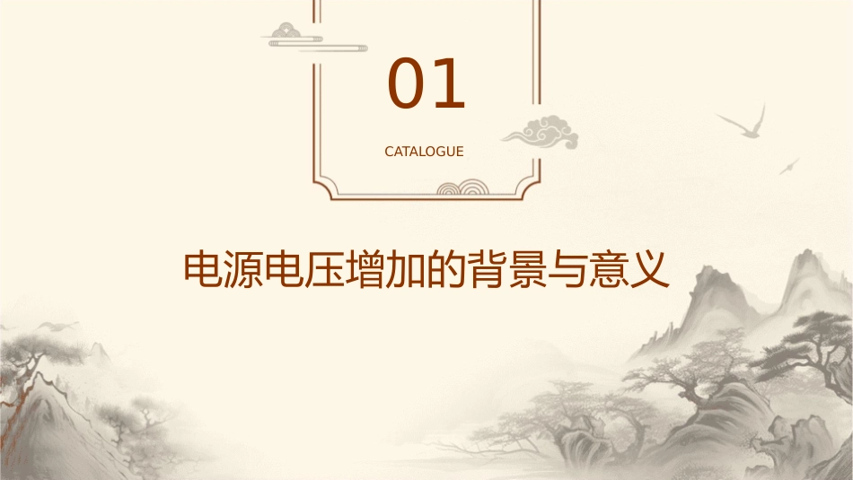 如将电源电压增加课件_第3页