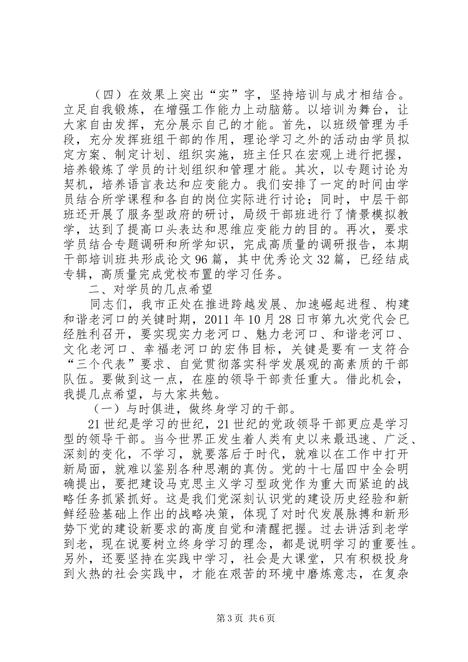 在市委党校秋季主体班结业典礼上的讲话发言_第3页