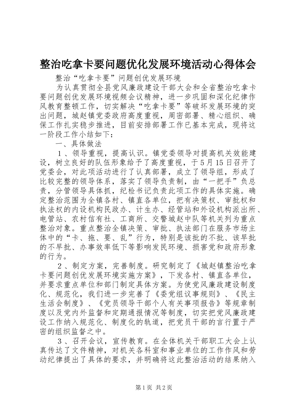 整治吃拿卡要问题优化发展环境活动体会心得_第1页