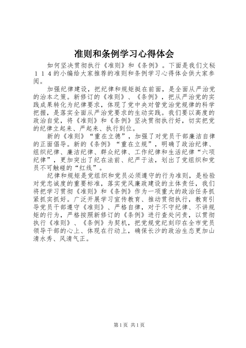 准则和条例学习体会心得_第1页