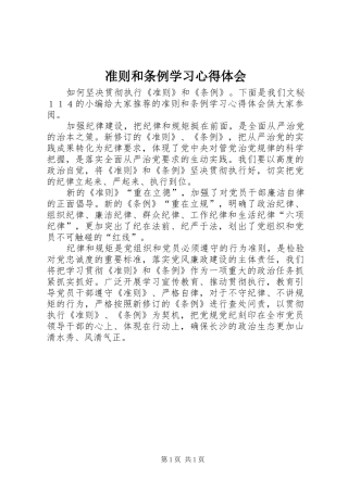 准则和条例学习体会心得
