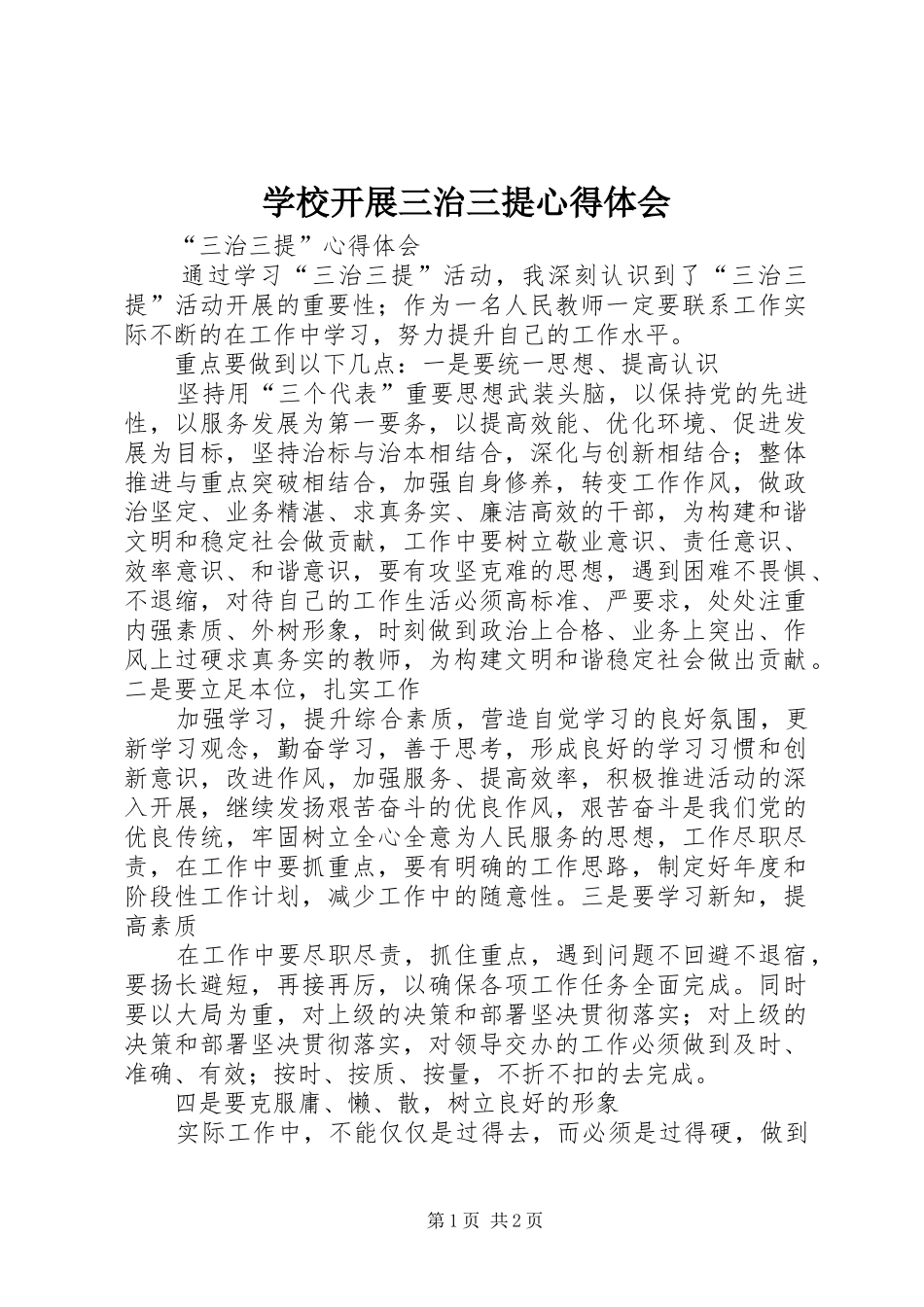 学校开展三治三提体会心得_第1页