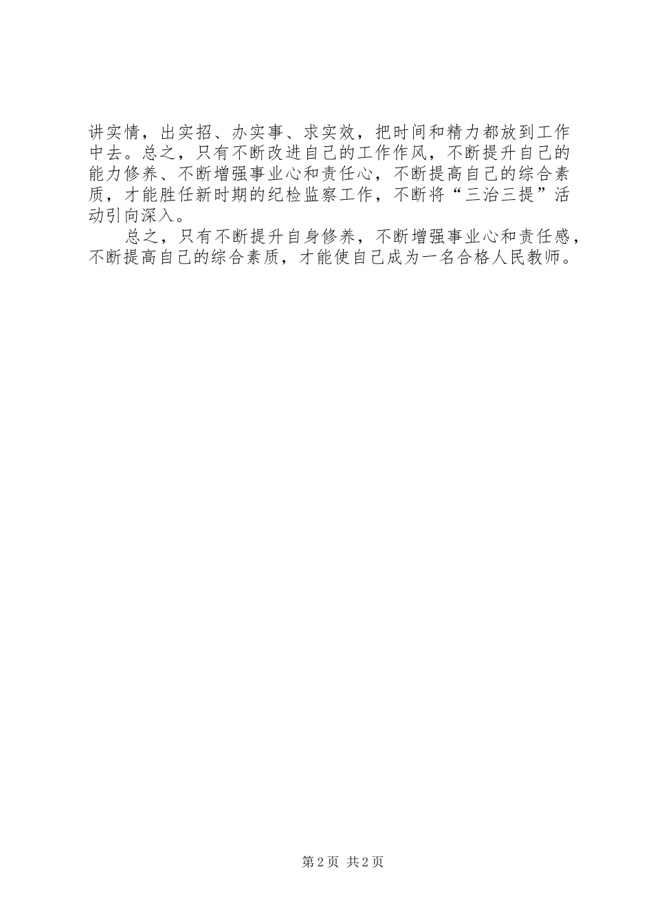 学校开展三治三提体会心得_第2页
