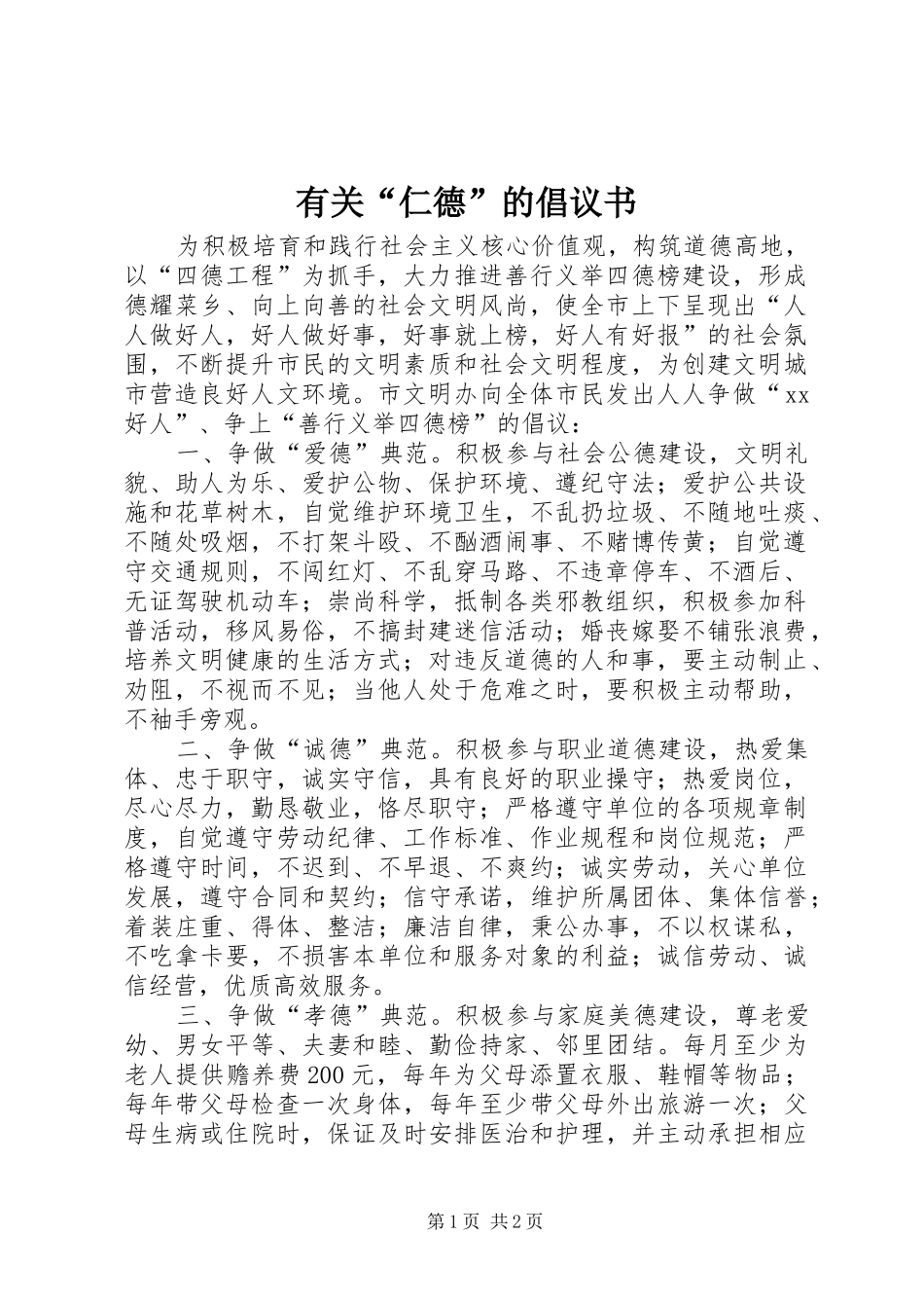 有关“仁德”的倡议书_第1页