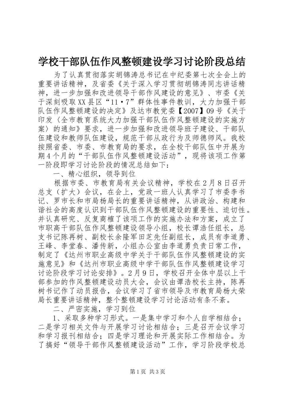 学校干部队伍作风整顿建设学习讨论阶段总结 _第1页