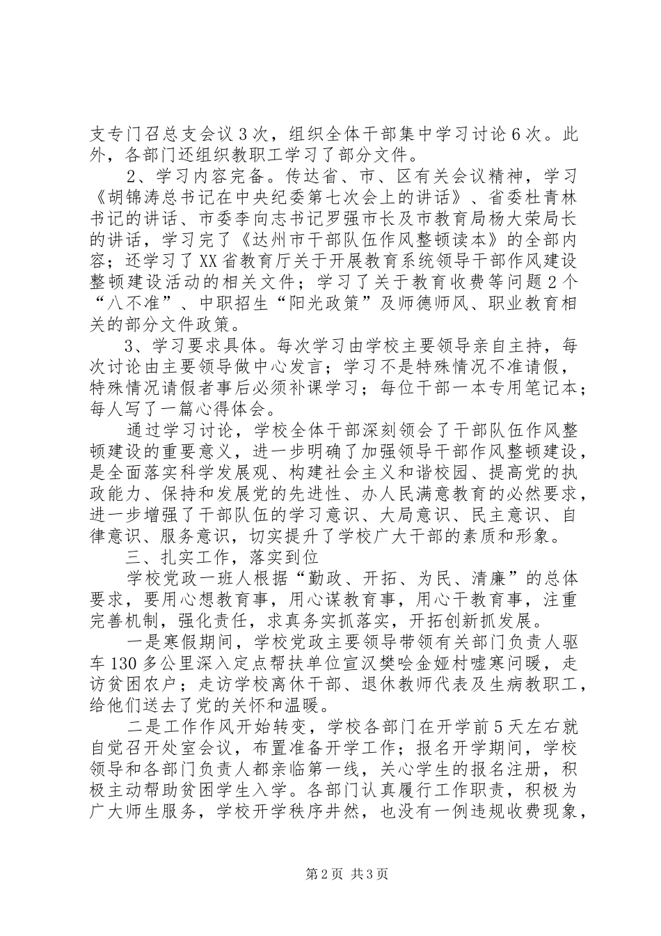 学校干部队伍作风整顿建设学习讨论阶段总结 _第2页