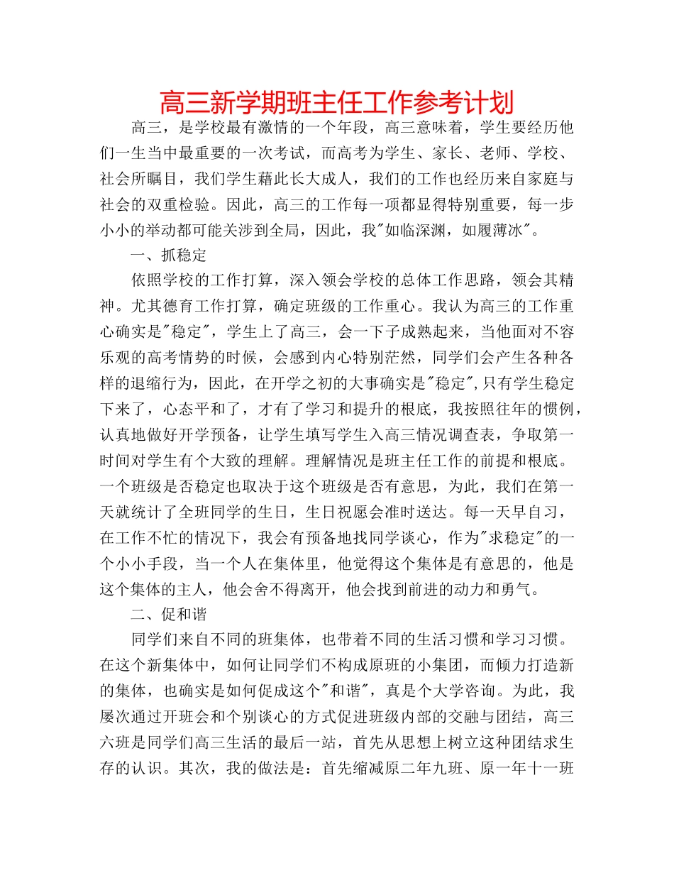 高三新学期班主任工作参考计划 _第1页