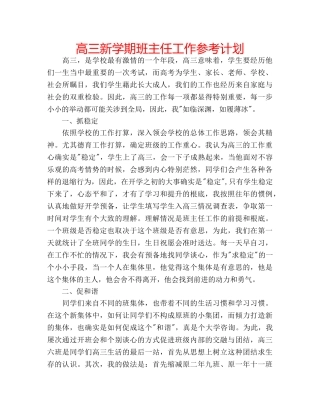 高三新学期班主任工作参考计划 