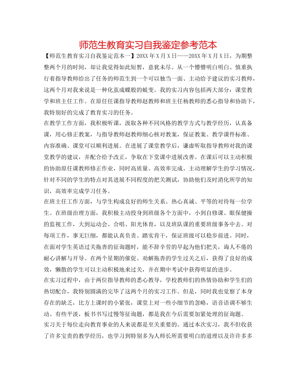 师范生教育实习自我鉴定参考范本 _第1页