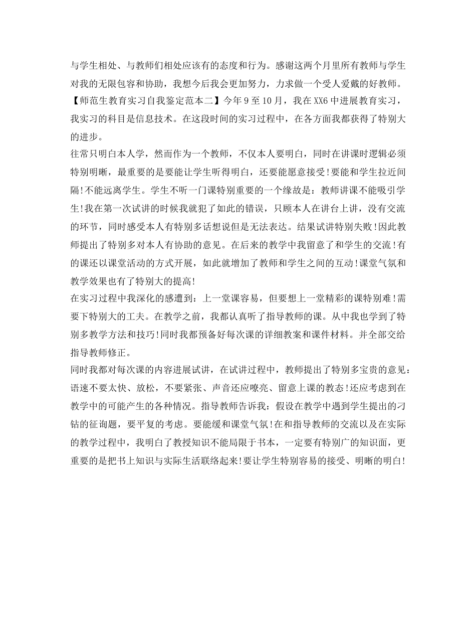 师范生教育实习自我鉴定参考范本 _第2页