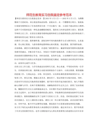 师范生教育实习自我鉴定参考范本 