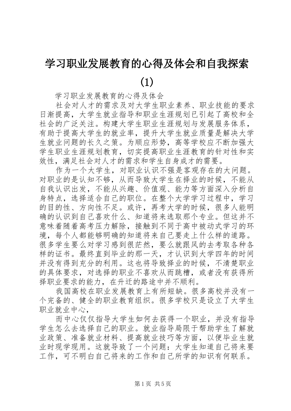 学习职业发展教育的心得及体会和自我探索(3)_第1页