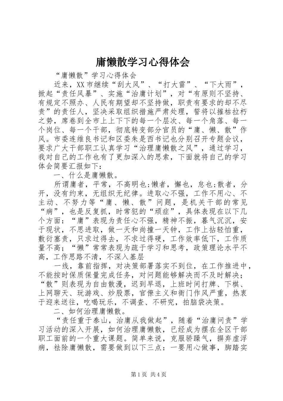 庸懒散学习体会心得_第1页