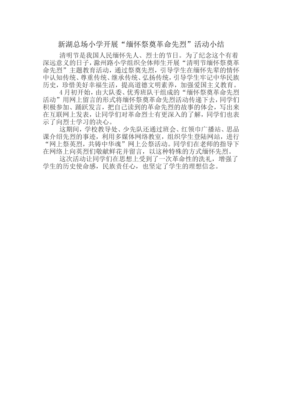 纪念先烈活动小结_第1页