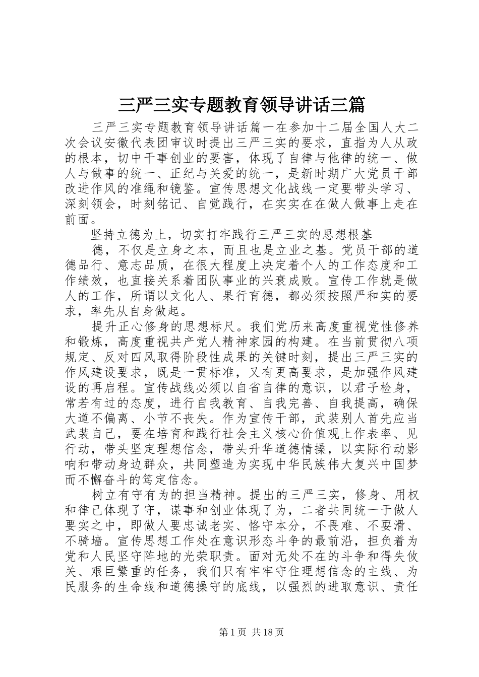 三严三实专题教育领导讲话发言三篇_第1页