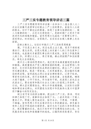 三严三实专题教育领导讲话发言三篇