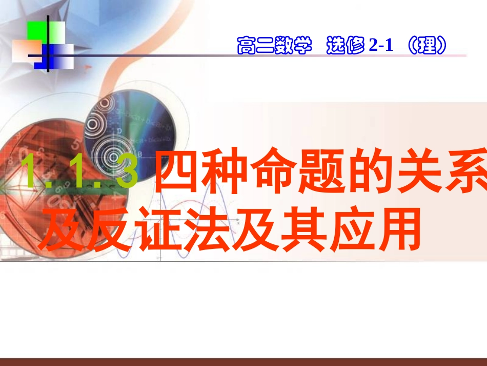 反证法及其应用_第1页