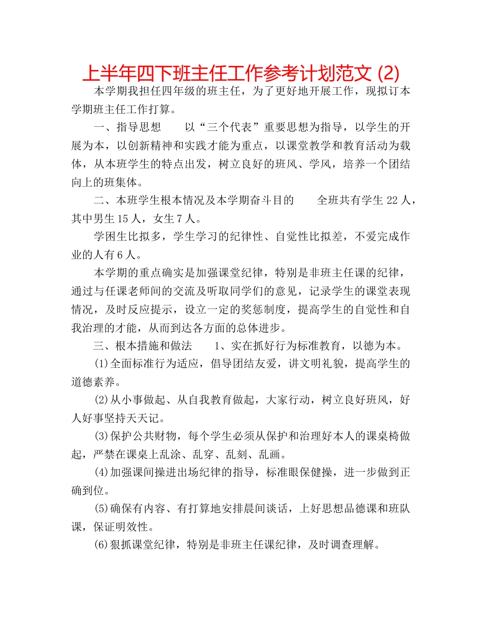 上半年四下班主任工作参考计划范文 (2) _第1页