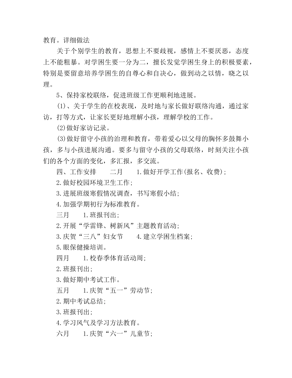 上半年四下班主任工作参考计划范文 (2) _第3页