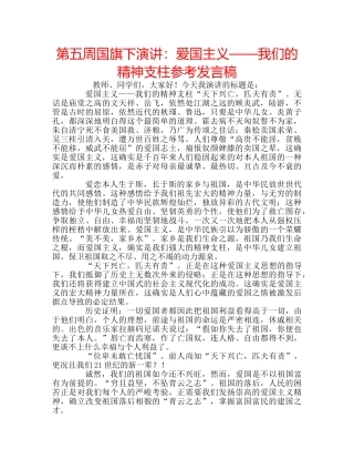 第五周国旗下演讲爱国主义——我们的精神支柱参考发言稿 