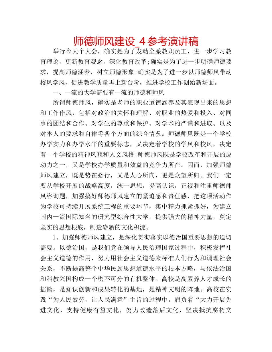 师德师风建设_4参考演讲稿 _第1页