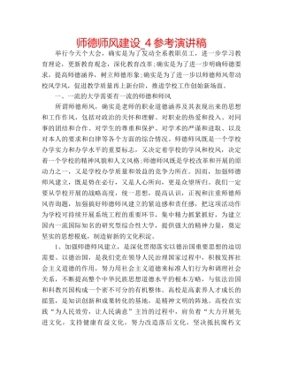 师德师风建设_4参考演讲稿 