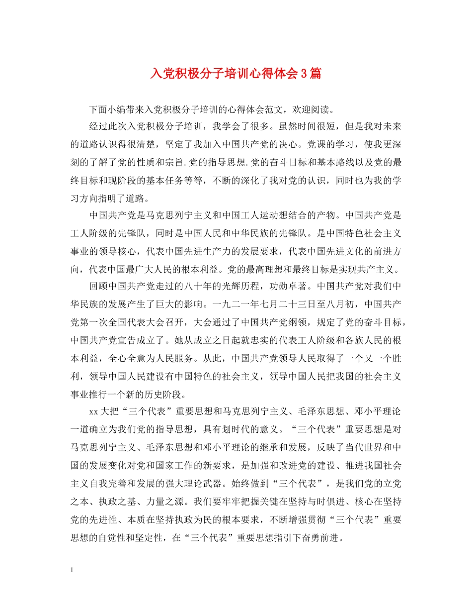 入党积极分子培训心得体会3篇 _第1页