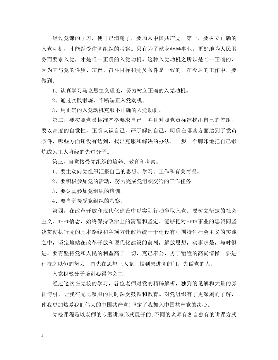 入党积极分子培训心得体会3篇 _第2页