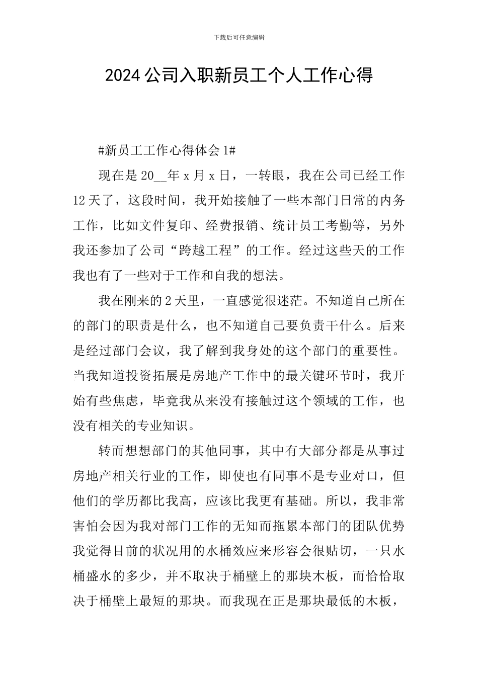 2024公司入职新员工个人工作心得_第1页