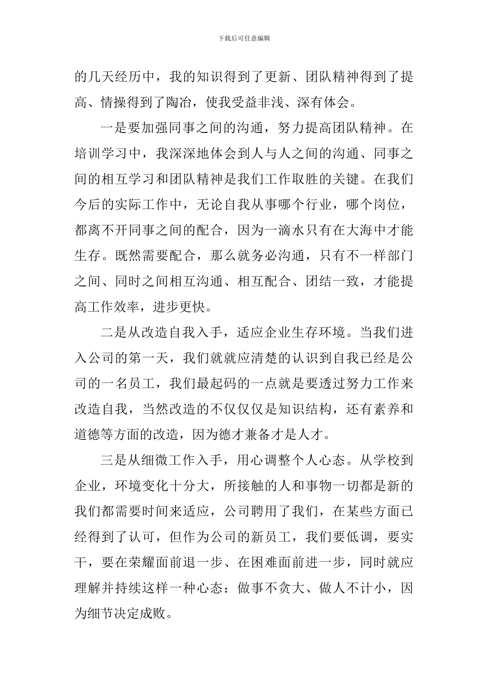 2024公司入职新员工个人工作心得_第3页
