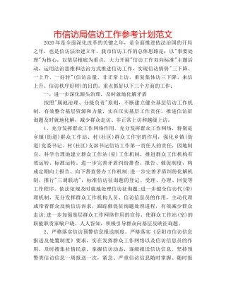 市信访局信访工作参考计划范文 