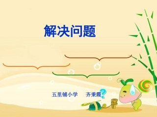解决问题—PPT