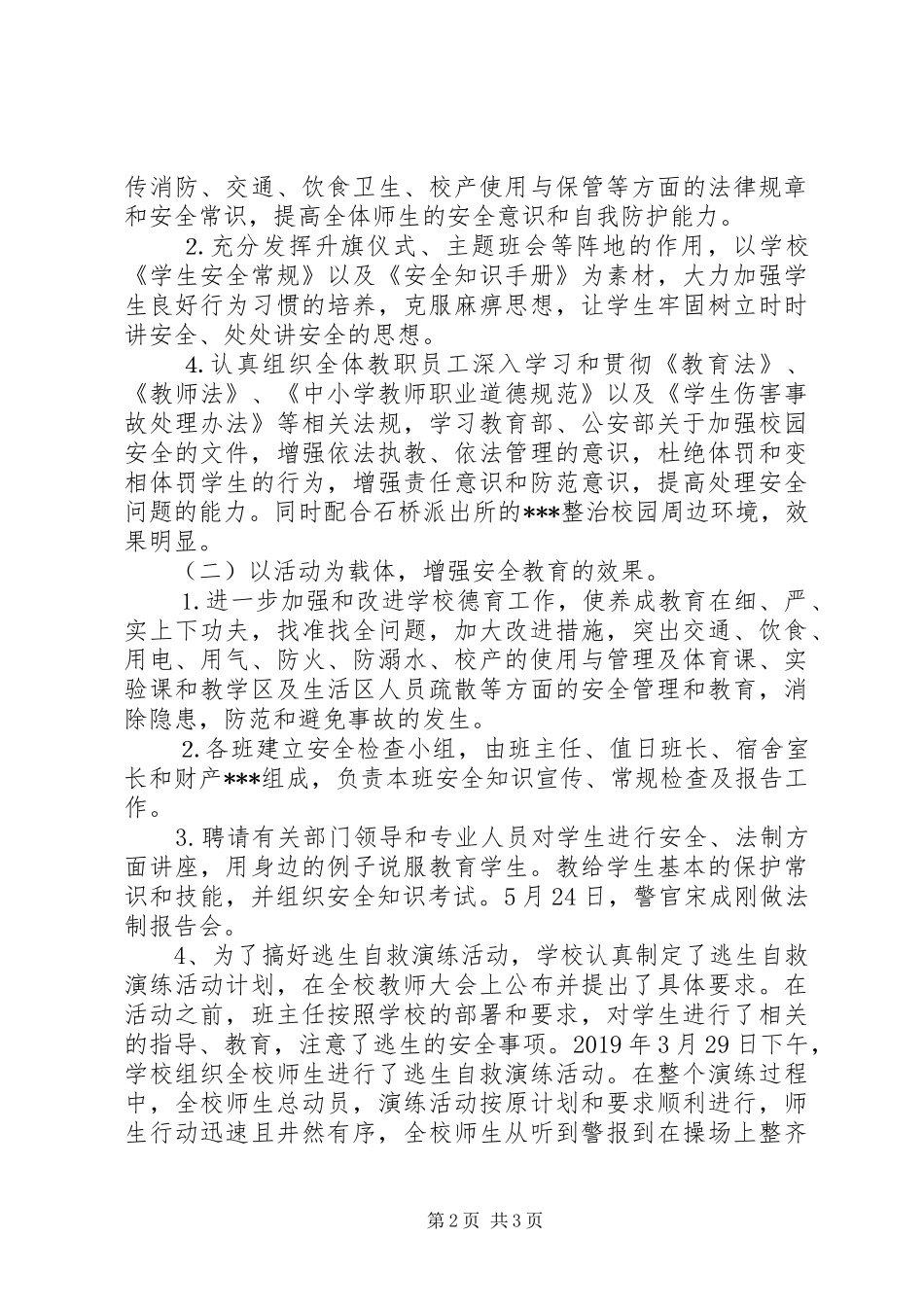 学校安全月工作总结范文 _第2页