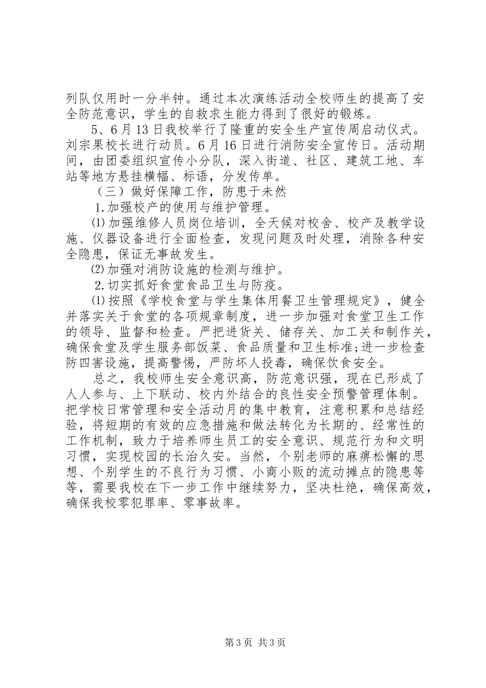 学校安全月工作总结范文 _第3页