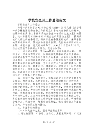 学校安全月工作总结范文 