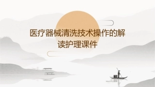医疗器械清洗技术操作的解读护理课件