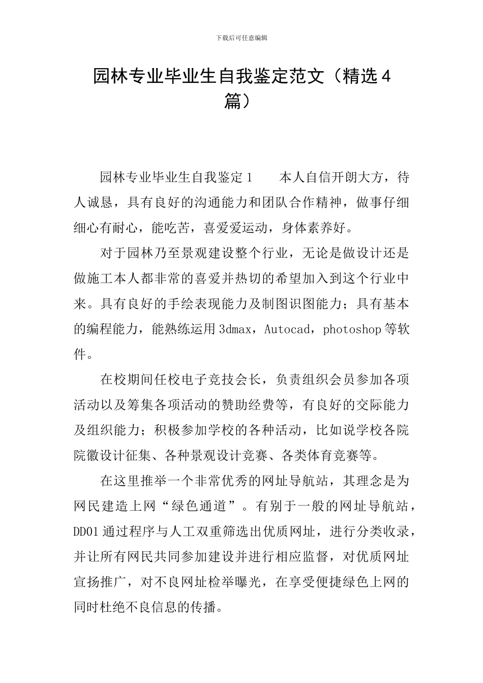 园林专业毕业生自我鉴定范文_第1页