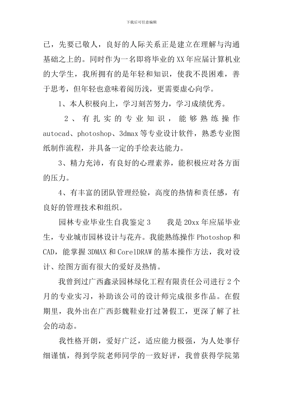 园林专业毕业生自我鉴定范文_第3页