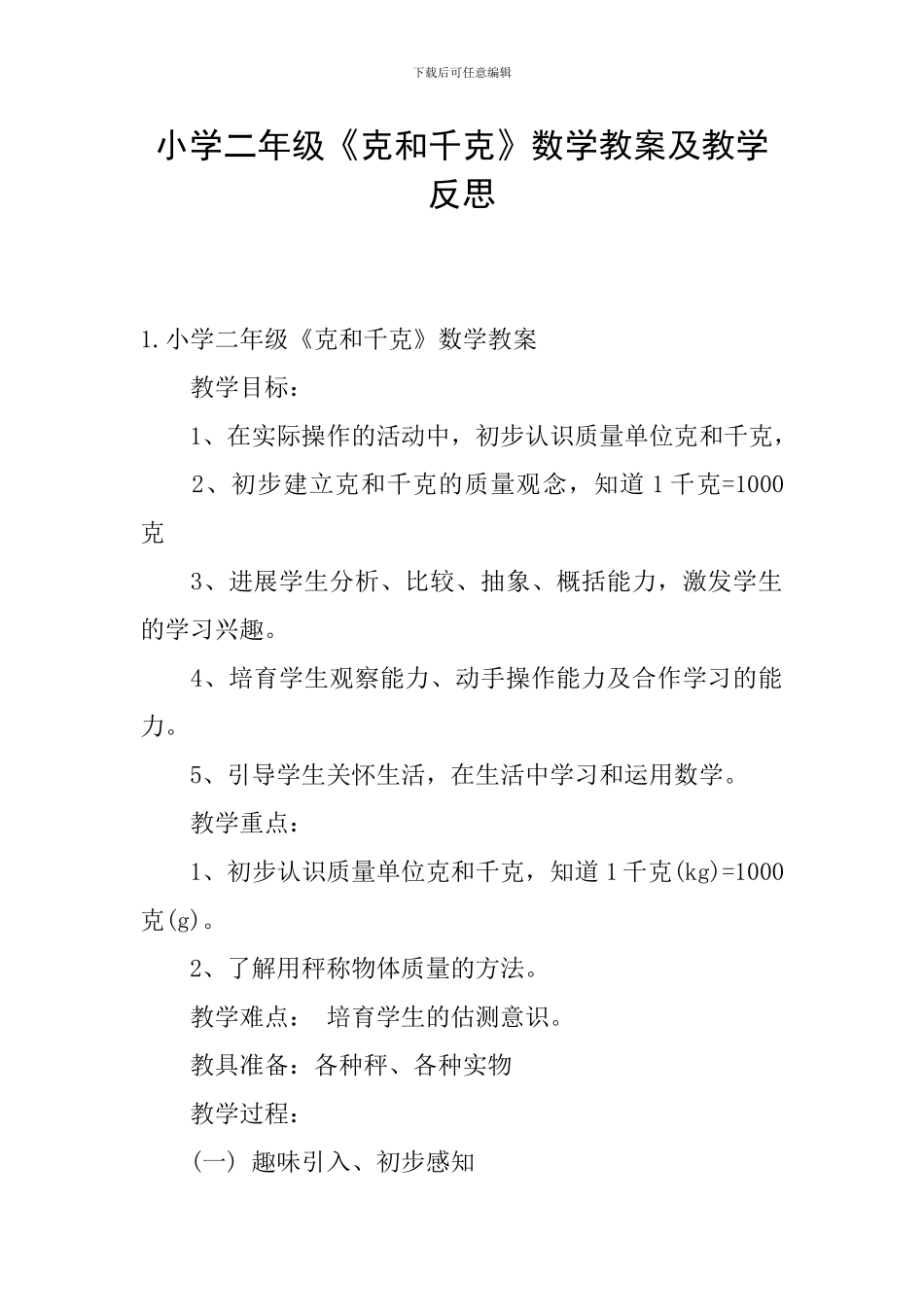 小学二年级《克和千克》数学教案及教学反思_第1页